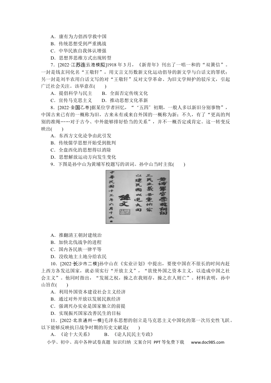 高考历史 专题小练二十二　中国近代的思想解放潮流和马克思主义在中国的发展.docx