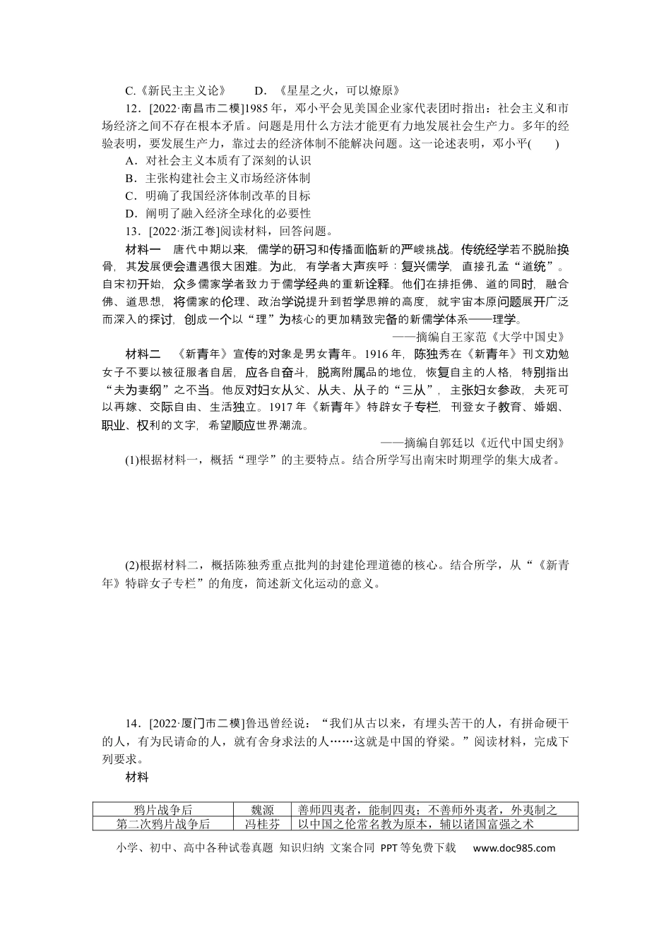 高考历史 专题小练二十二　中国近代的思想解放潮流和马克思主义在中国的发展.docx