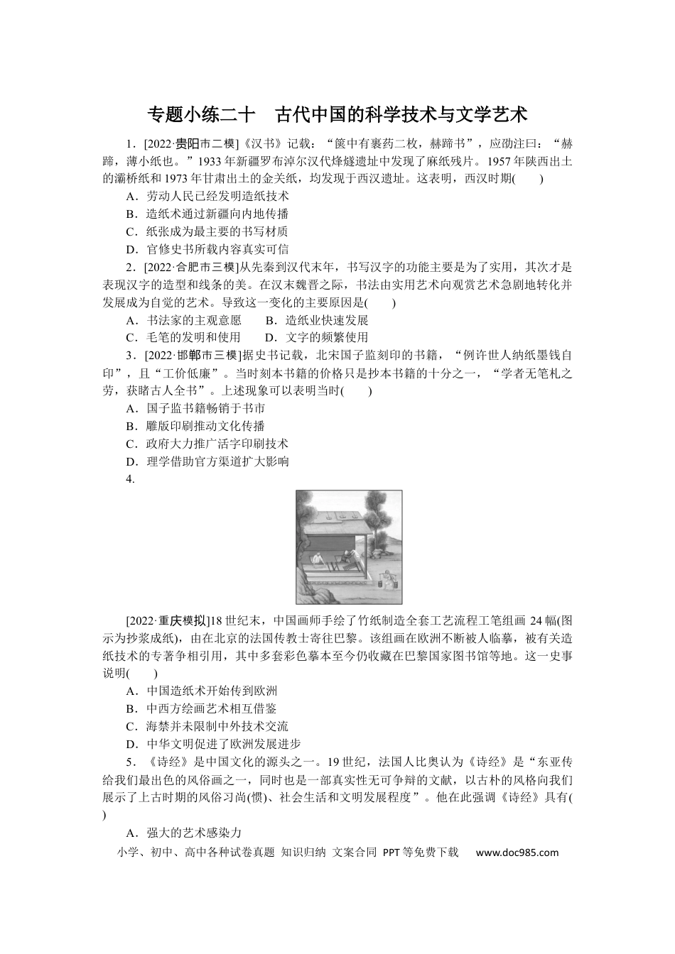 高考历史 专题小练二十　古代中国的科学技术与文学艺术.docx