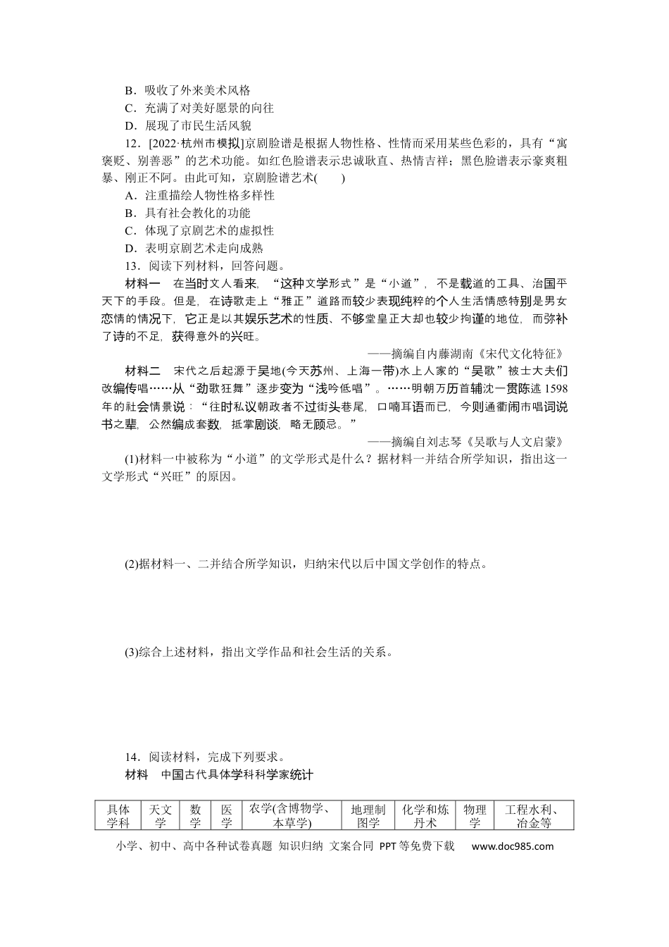 高考历史 专题小练二十　古代中国的科学技术与文学艺术.docx