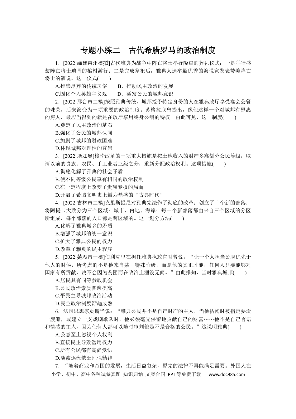 高考历史 专题小练二　古代希腊罗马的政治制度.docx