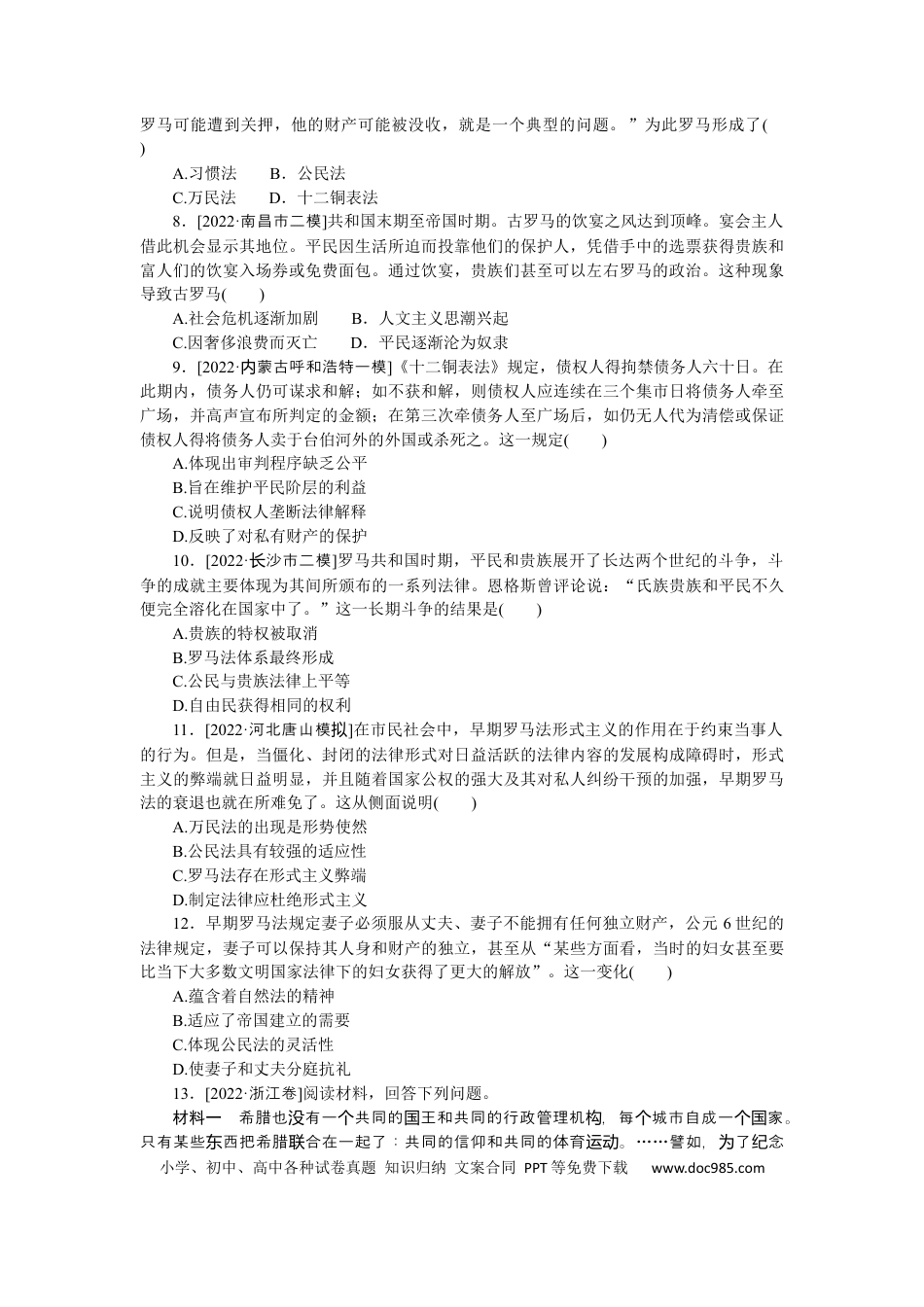 高考历史 专题小练二　古代希腊罗马的政治制度.docx