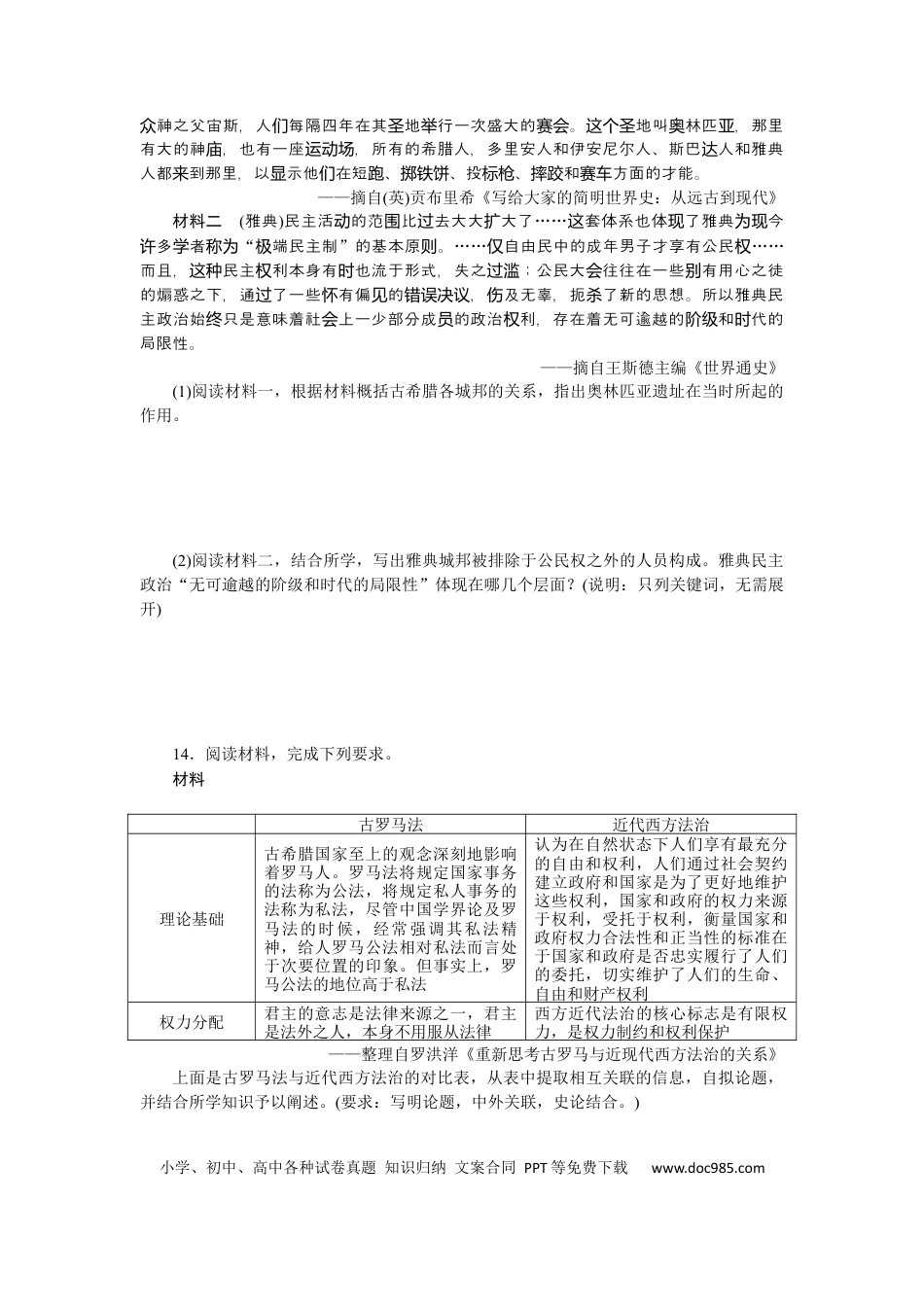 高考历史 专题小练二　古代希腊罗马的政治制度.docx