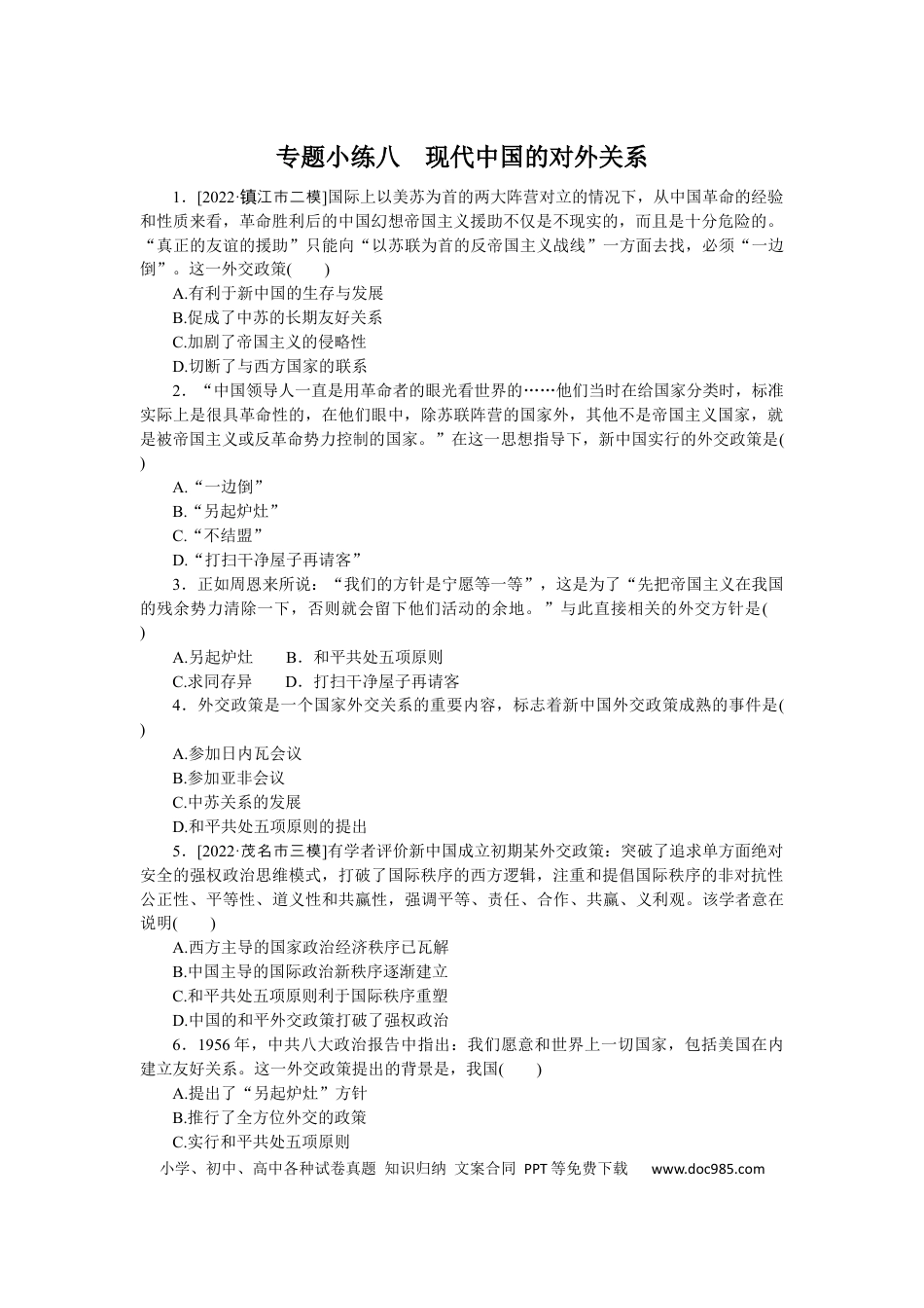 高考历史 专题小练八　现代中国的对外关系.docx