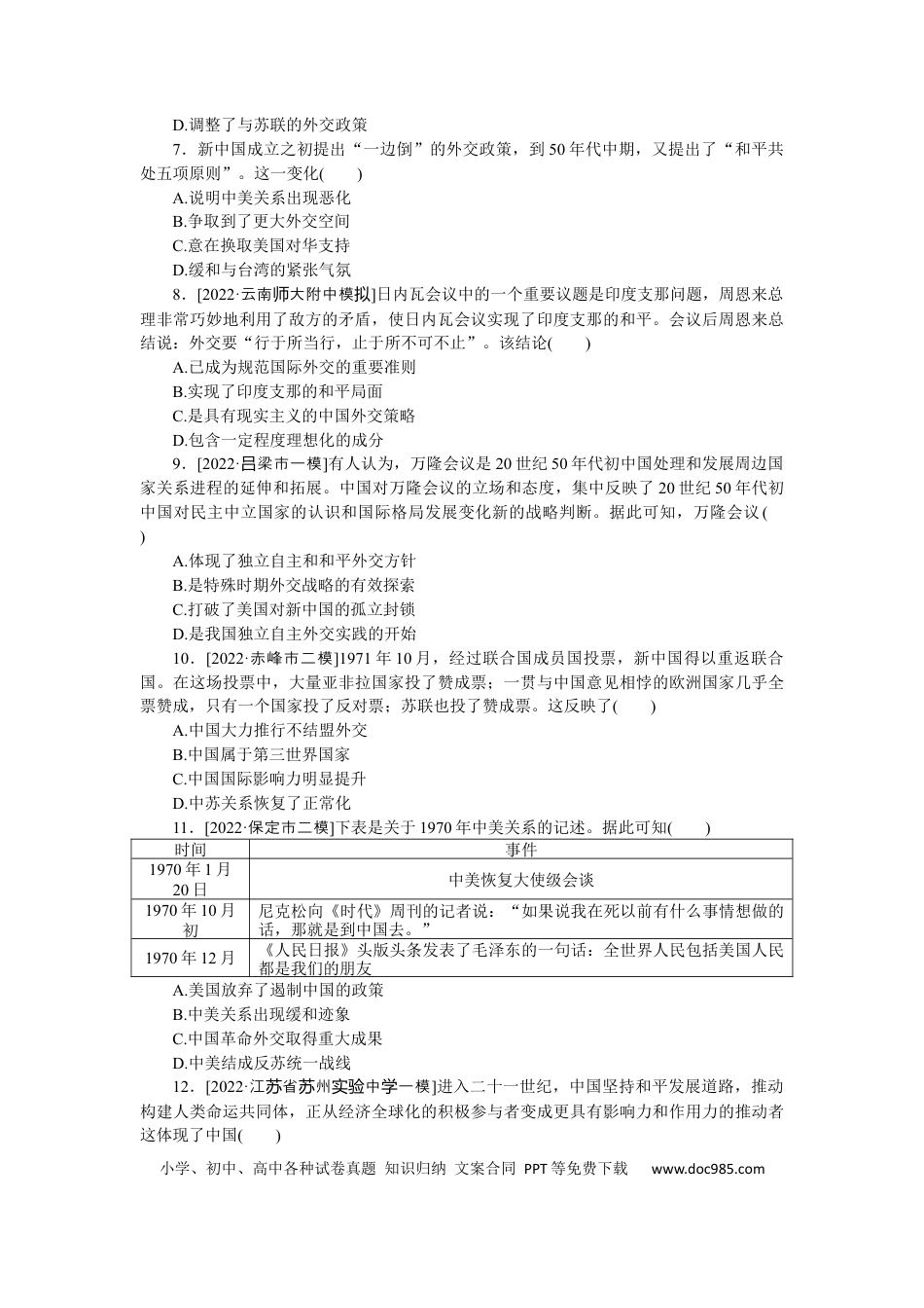 高考历史 专题小练八　现代中国的对外关系.docx