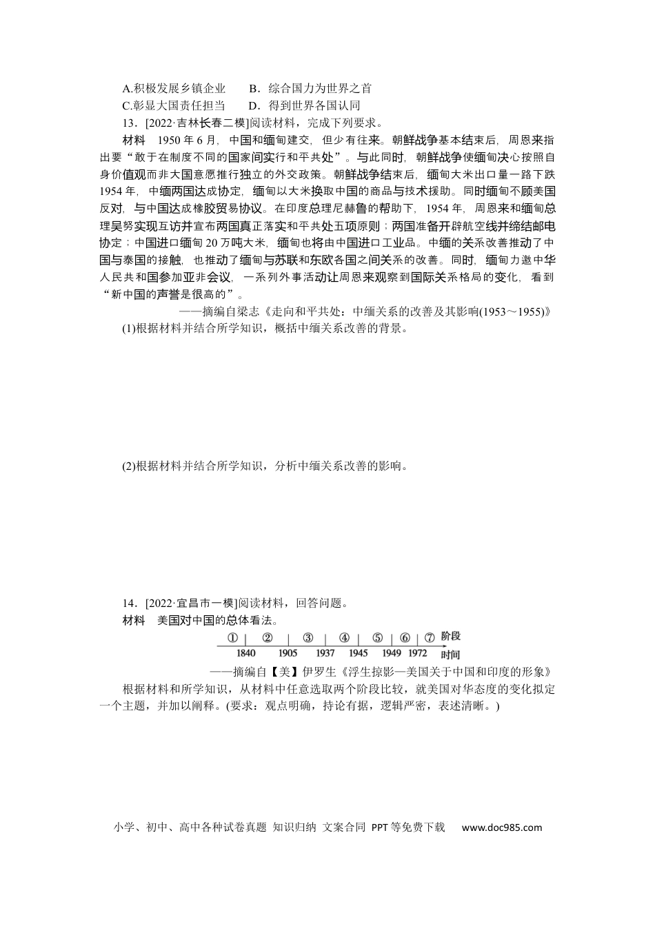 高考历史 专题小练八　现代中国的对外关系.docx