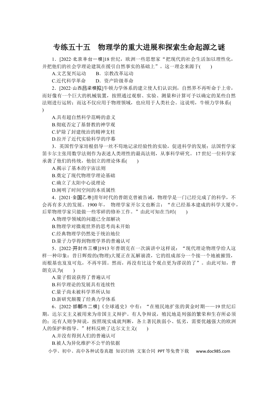 高考历史 专练五十五　物理学的重大进展和探索生命起源之谜.docx