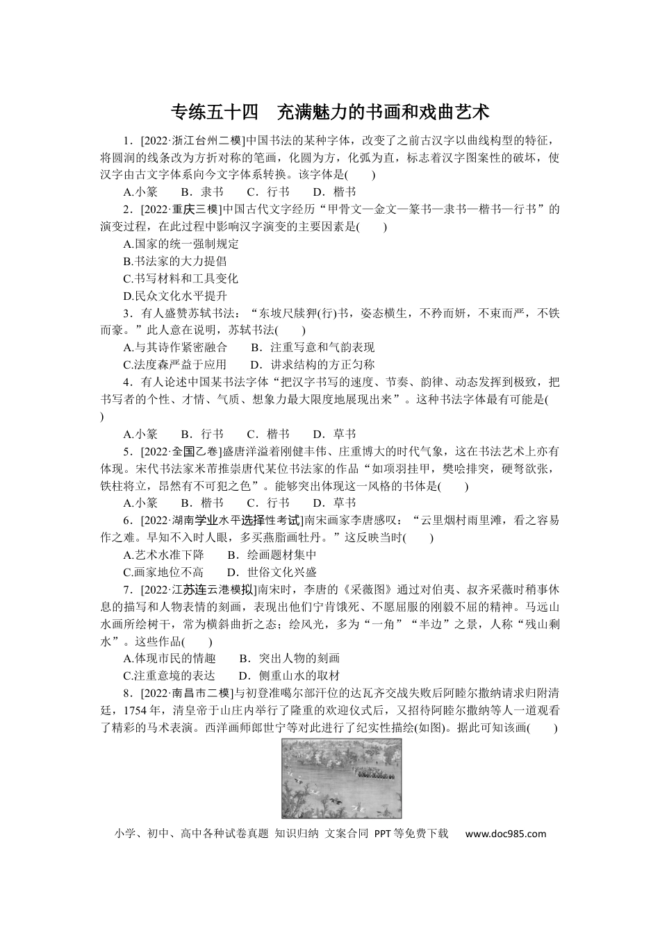 高考历史 专练五十四　充满魅力的书画和戏曲艺术.docx