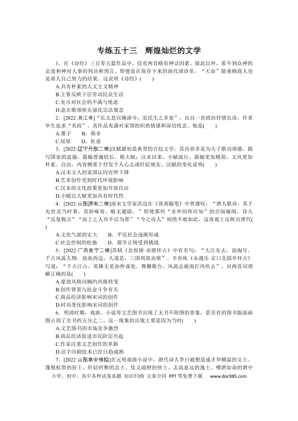 高考历史 专练五十三　辉煌灿烂的文学.docx