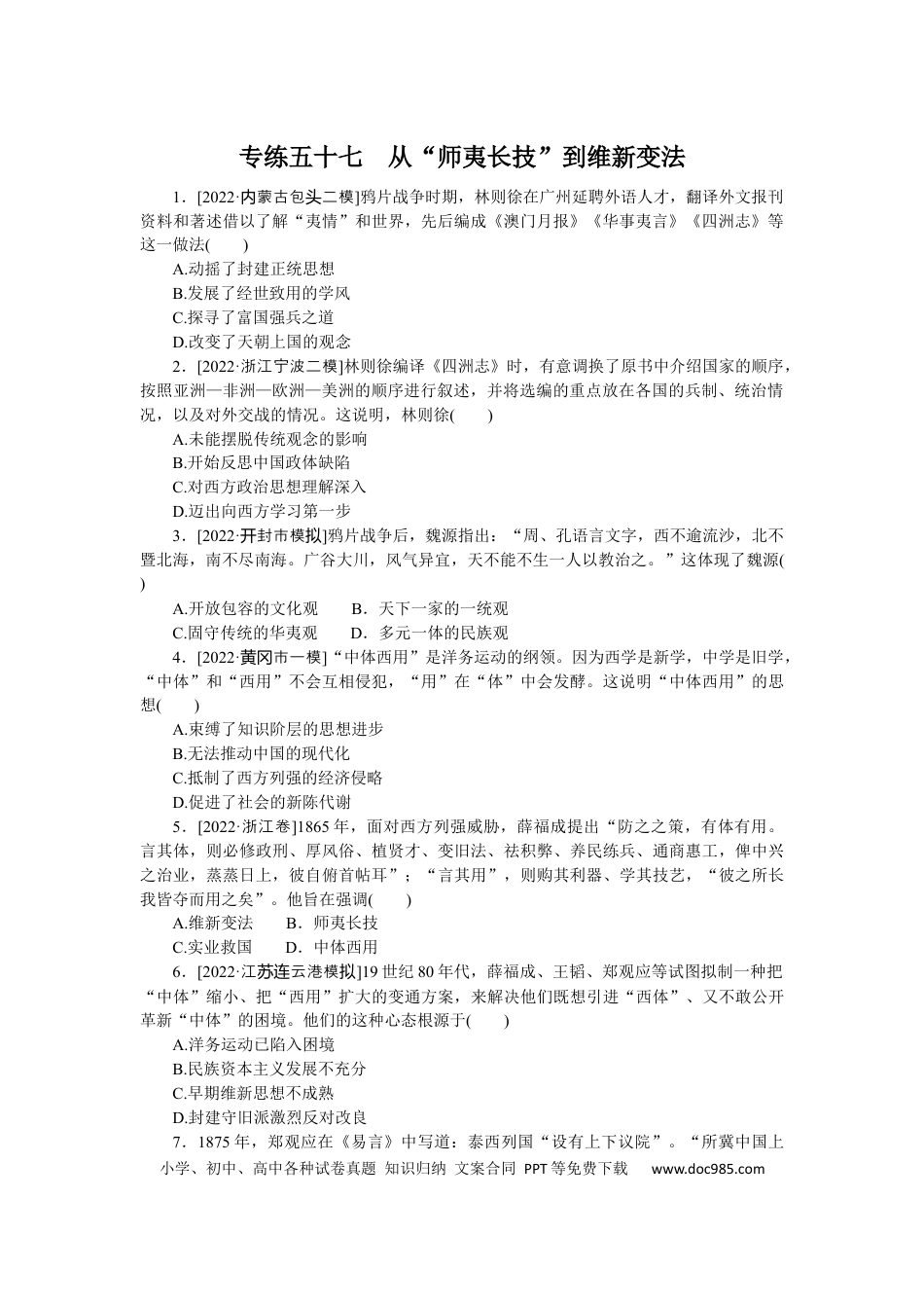 高考历史 专练五十七　从“师夷长技”到维新变法.docx