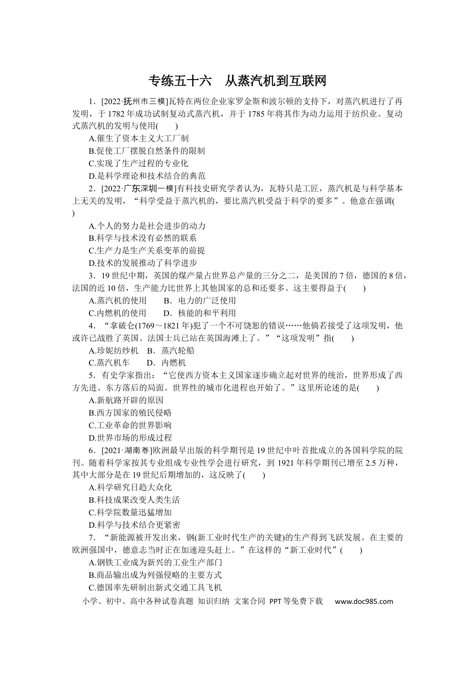 高考历史 专练五十六　从蒸汽机到互联网.docx