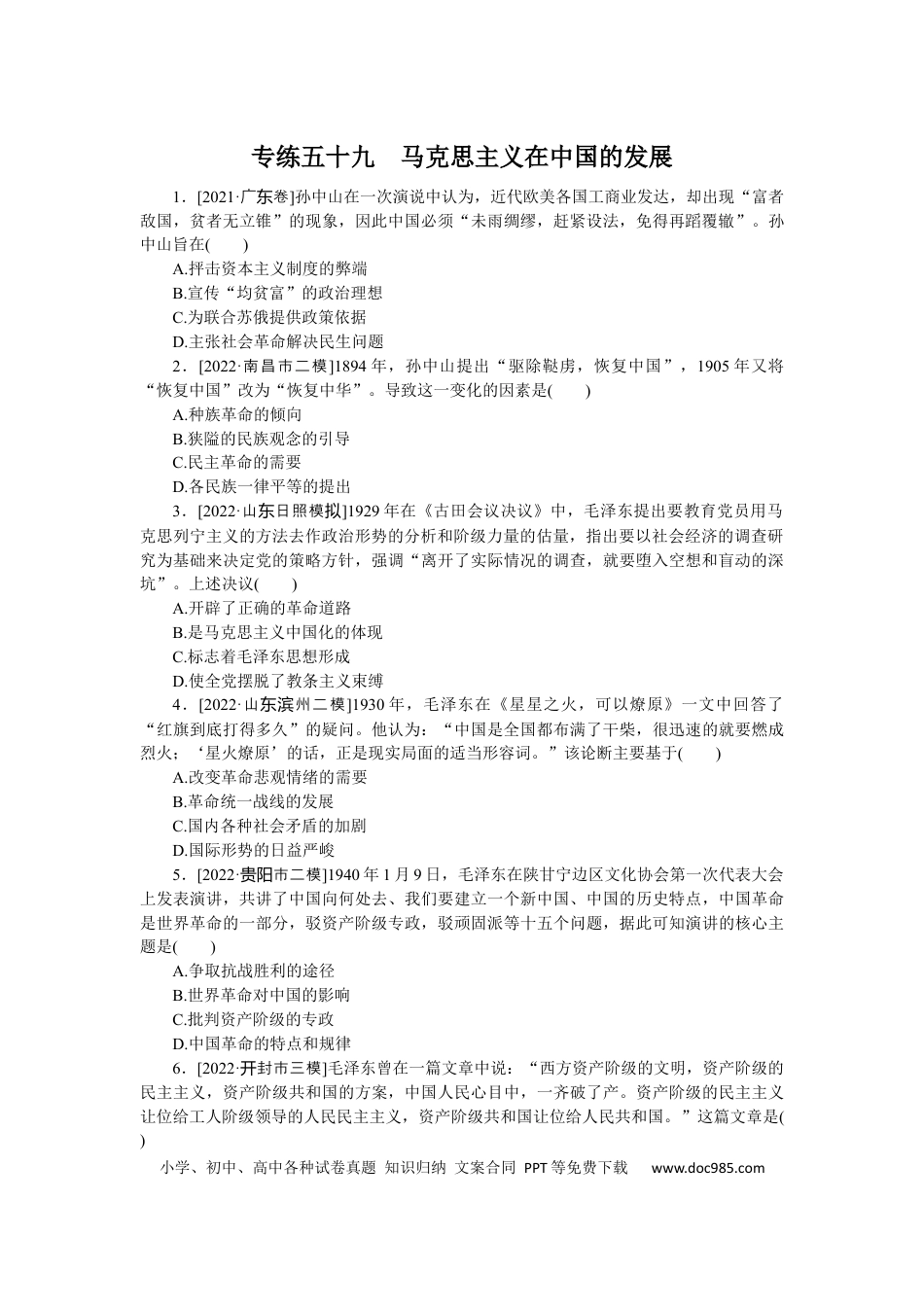 高考历史 专练五十九　马克思主义在中国的发展.docx