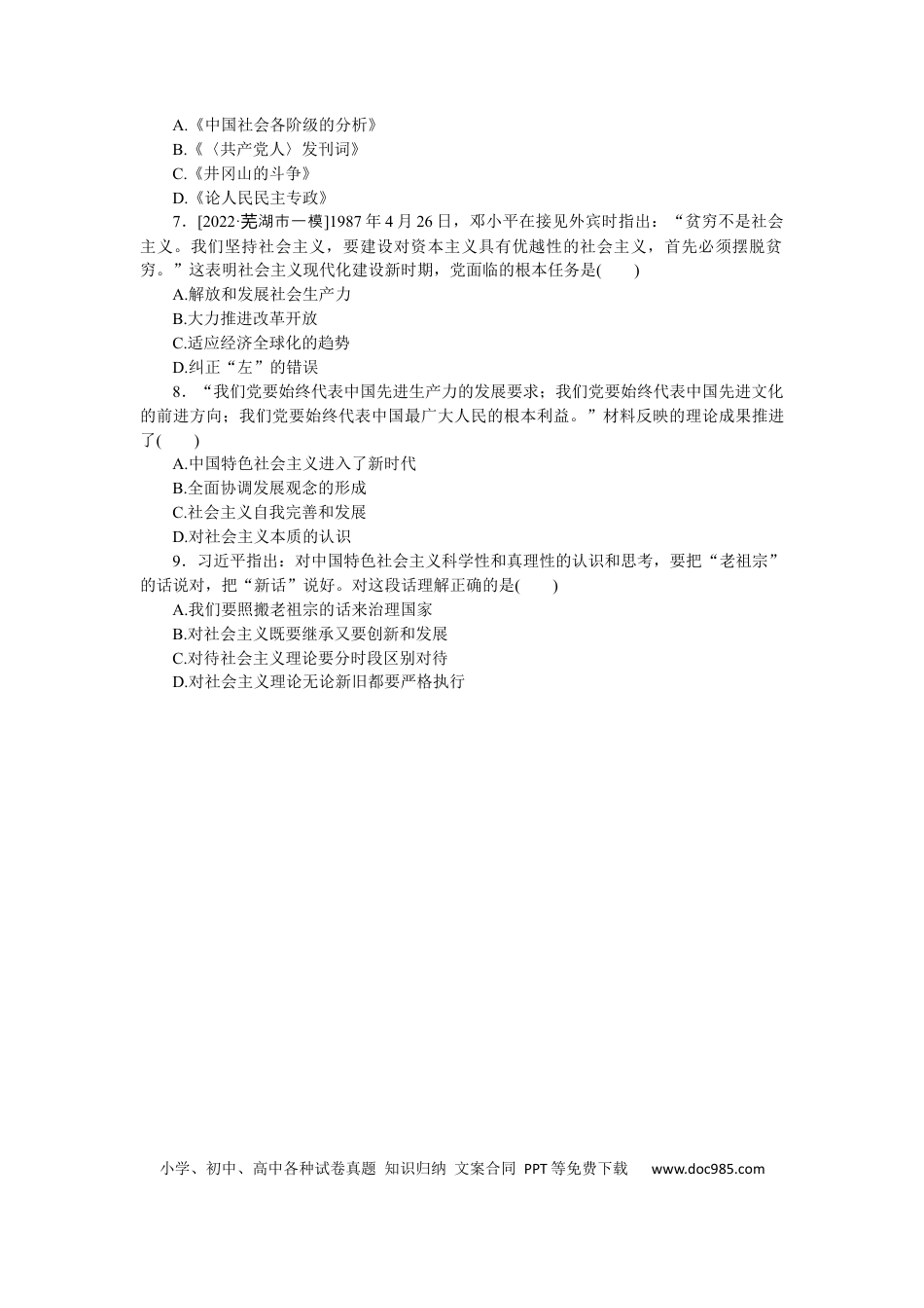 高考历史 专练五十九　马克思主义在中国的发展.docx