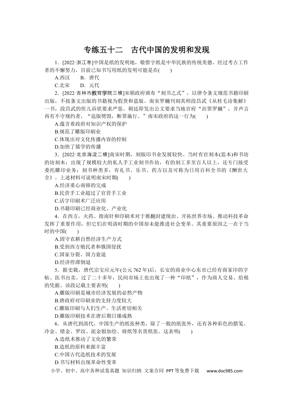 高考历史 专练五十二　古代中国的发明和发现.docx