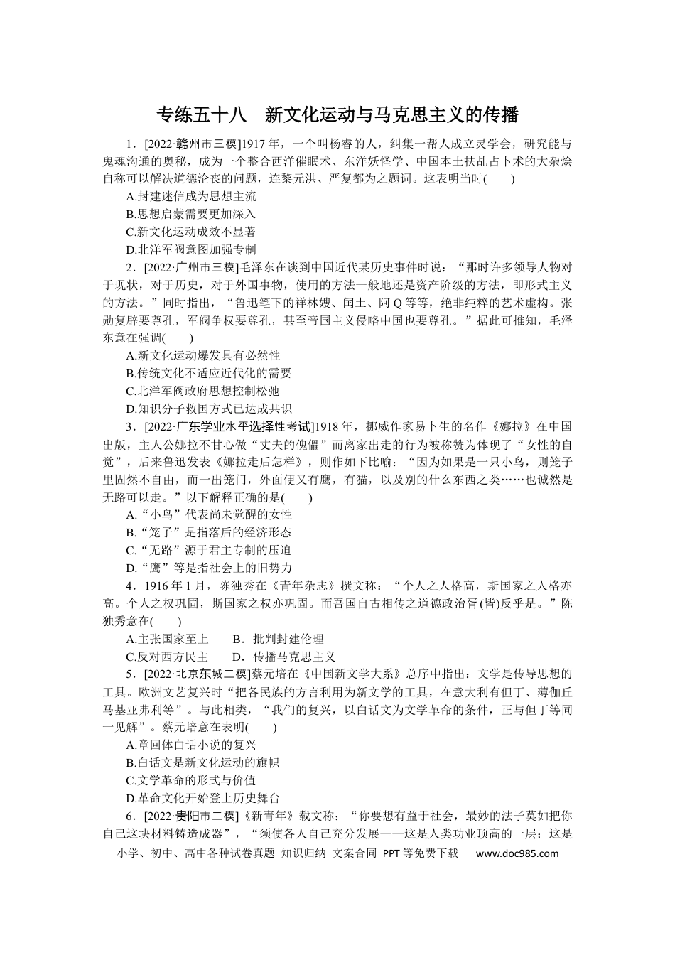 高考历史 专练五十八　新文化运动与马克思主义的传播.docx