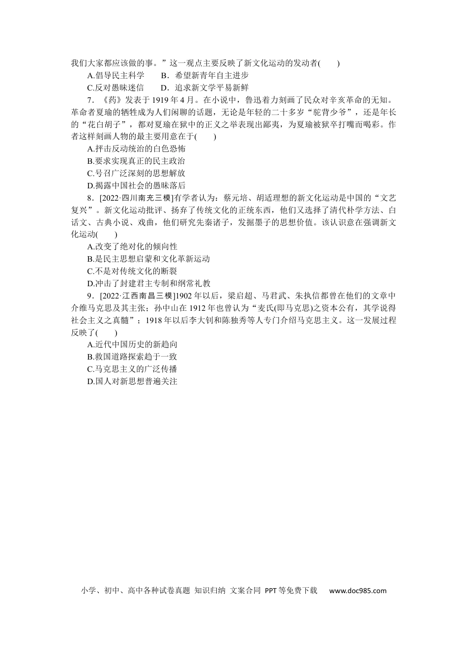 高考历史 专练五十八　新文化运动与马克思主义的传播.docx