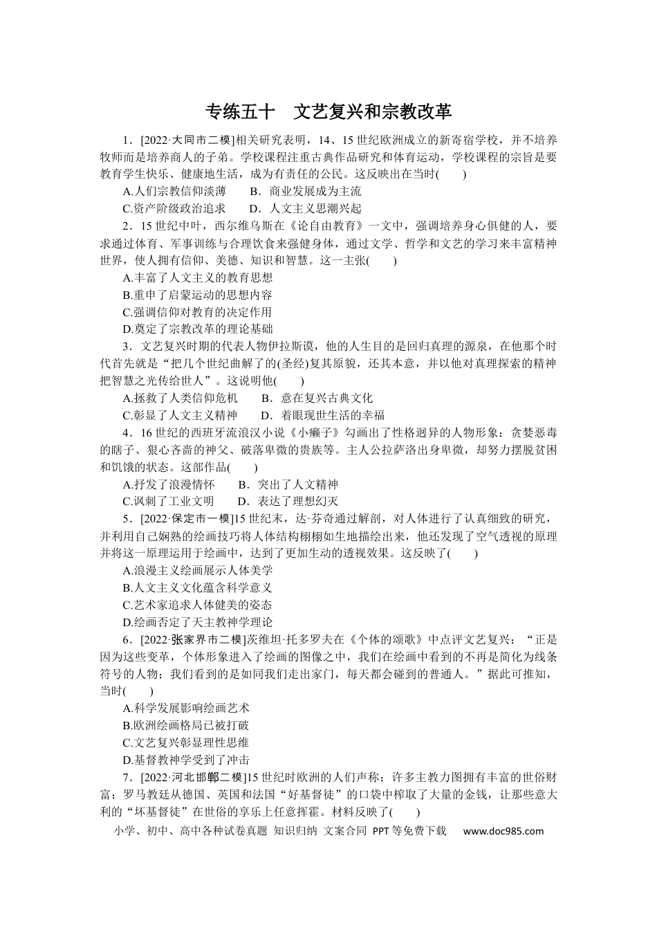 高考历史 专练五十　文艺复兴和宗教改革.docx