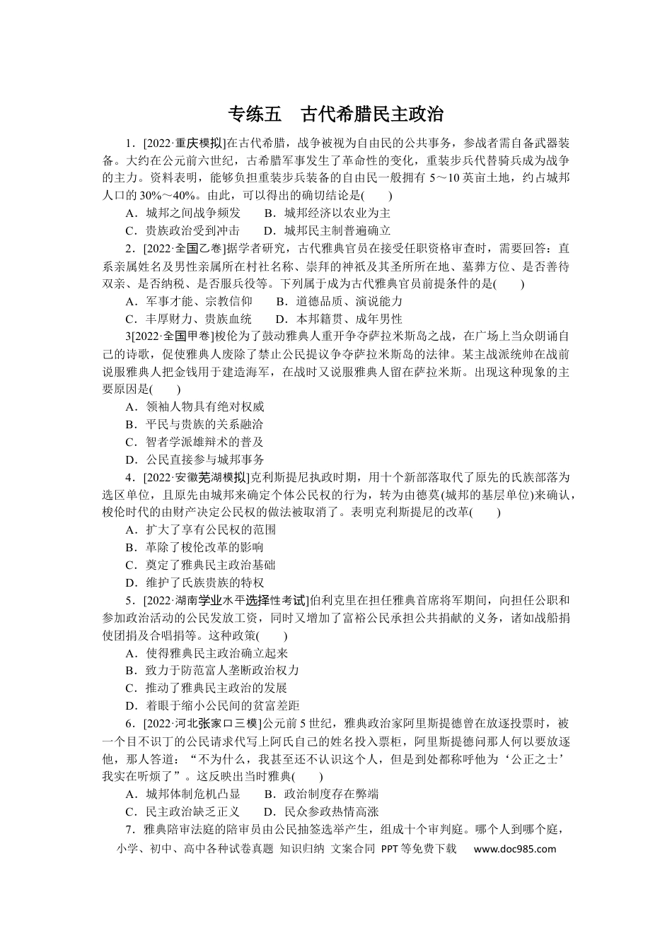 高考历史 专练五　古代希腊民主政治.docx