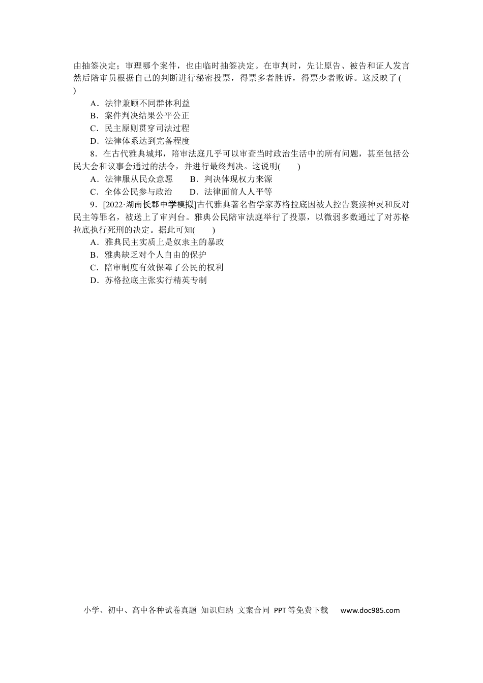 高考历史 专练五　古代希腊民主政治.docx