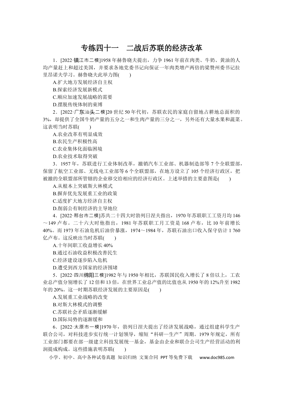 高考历史 专练四十一　二战后苏联的经济改革.docx