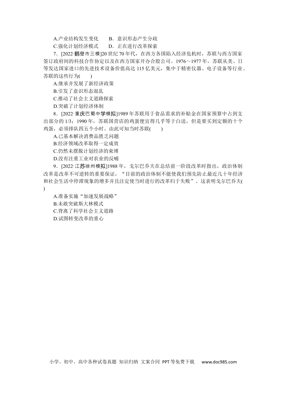高考历史 专练四十一　二战后苏联的经济改革.docx
