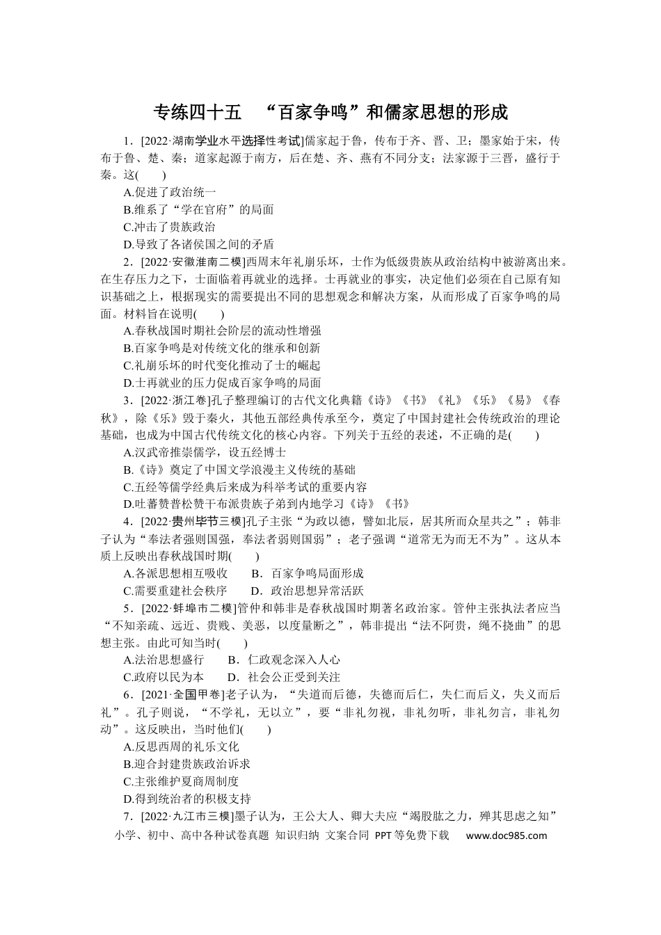 高考历史 专练四十五　“百家争鸣”和儒家思想的形成.docx