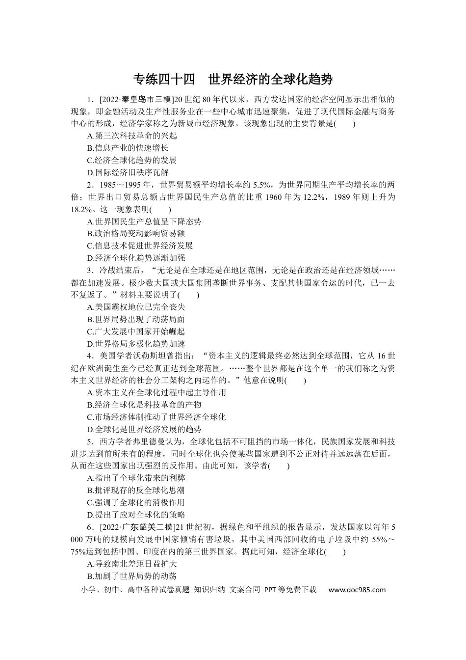 高考历史 专练四十四　世界经济的全球化趋势.docx
