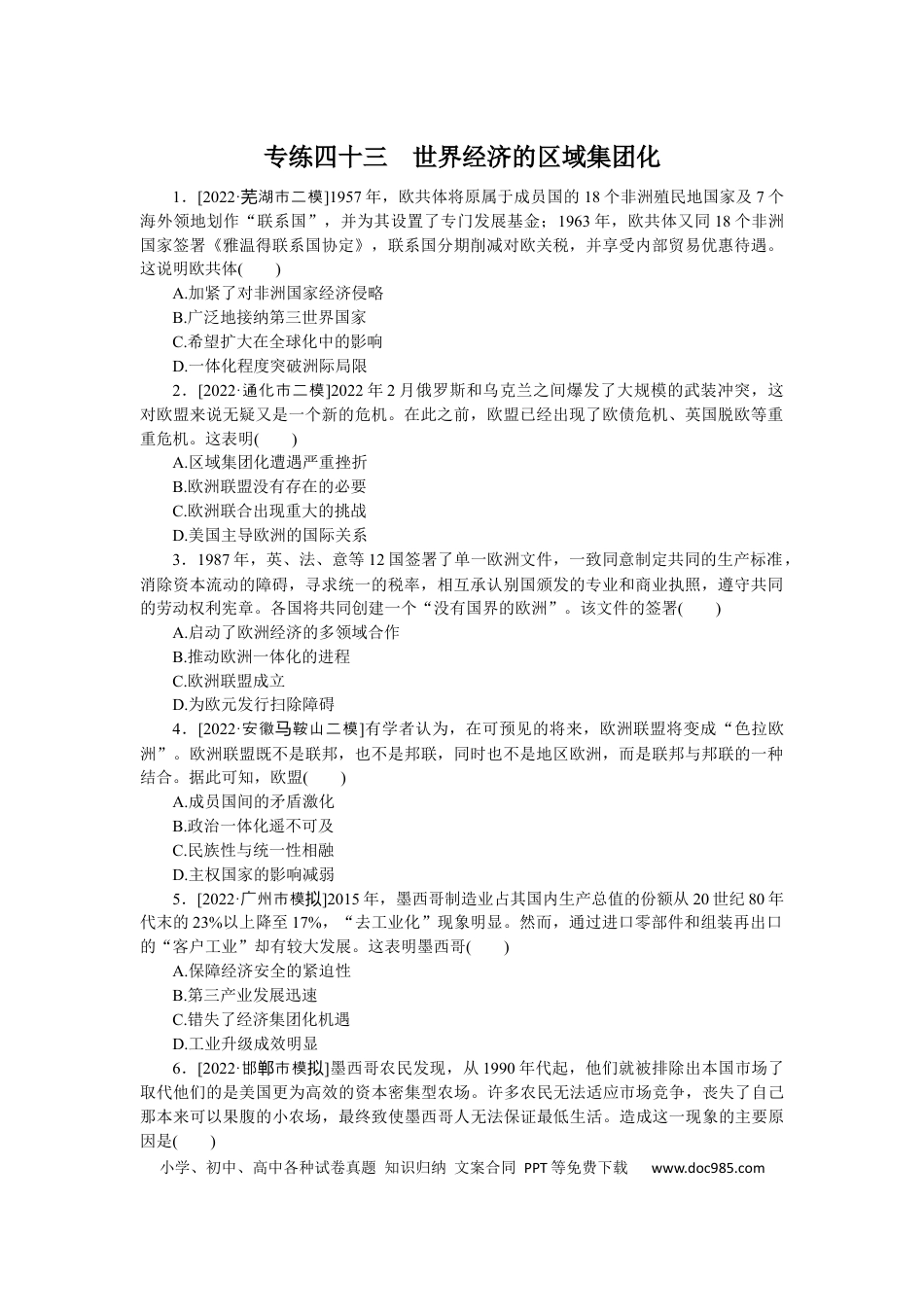 高考历史 专练四十三　世界经济的区域集团化.docx
