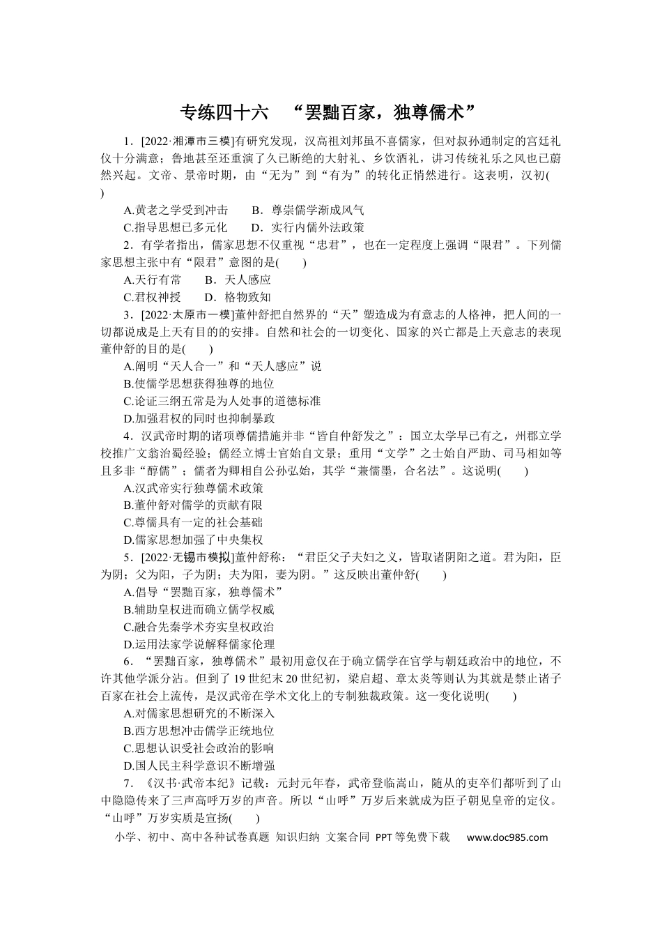 高考历史 专练四十六　“罢黜百家，独尊儒术”.docx