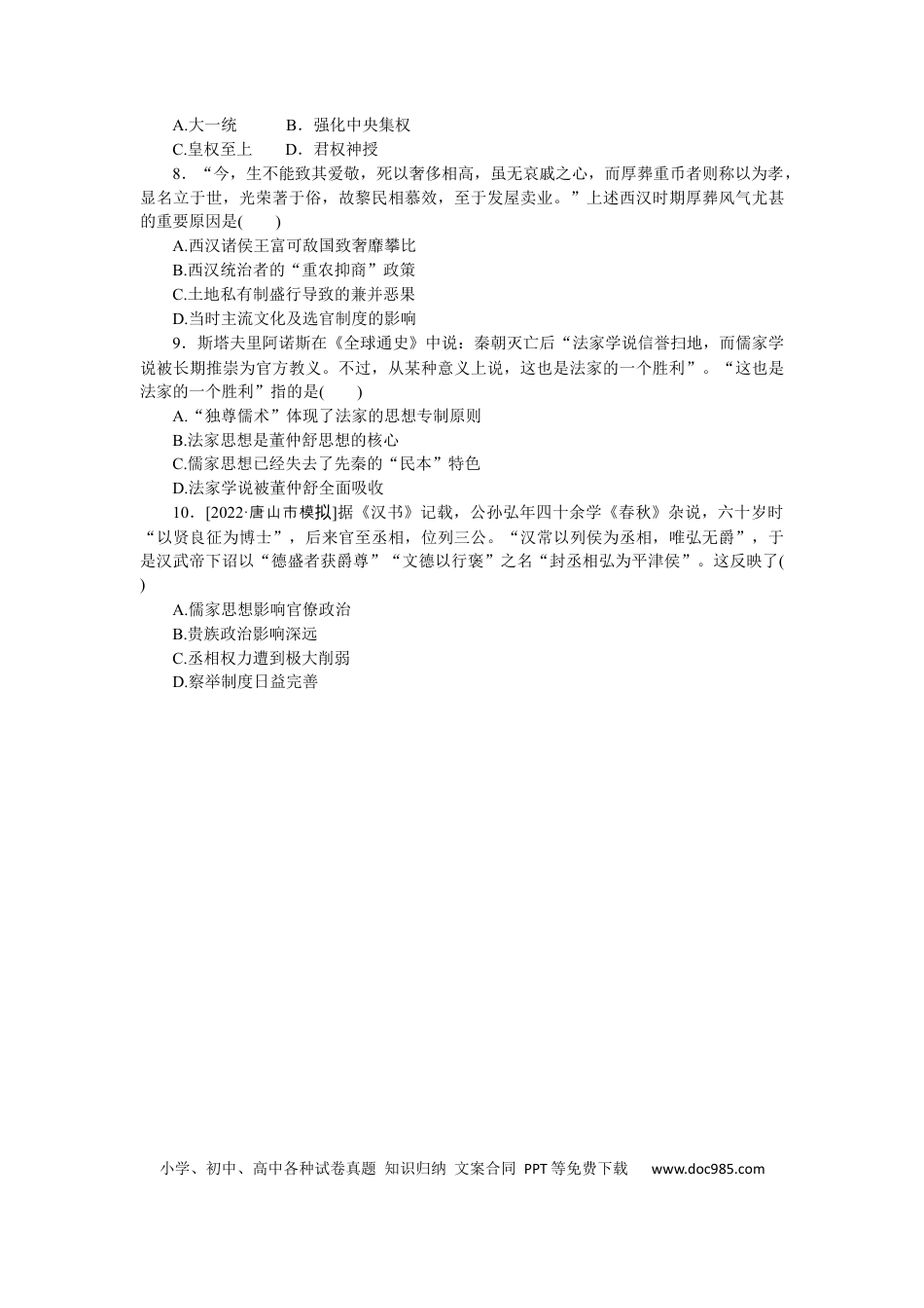 高考历史 专练四十六　“罢黜百家，独尊儒术”.docx