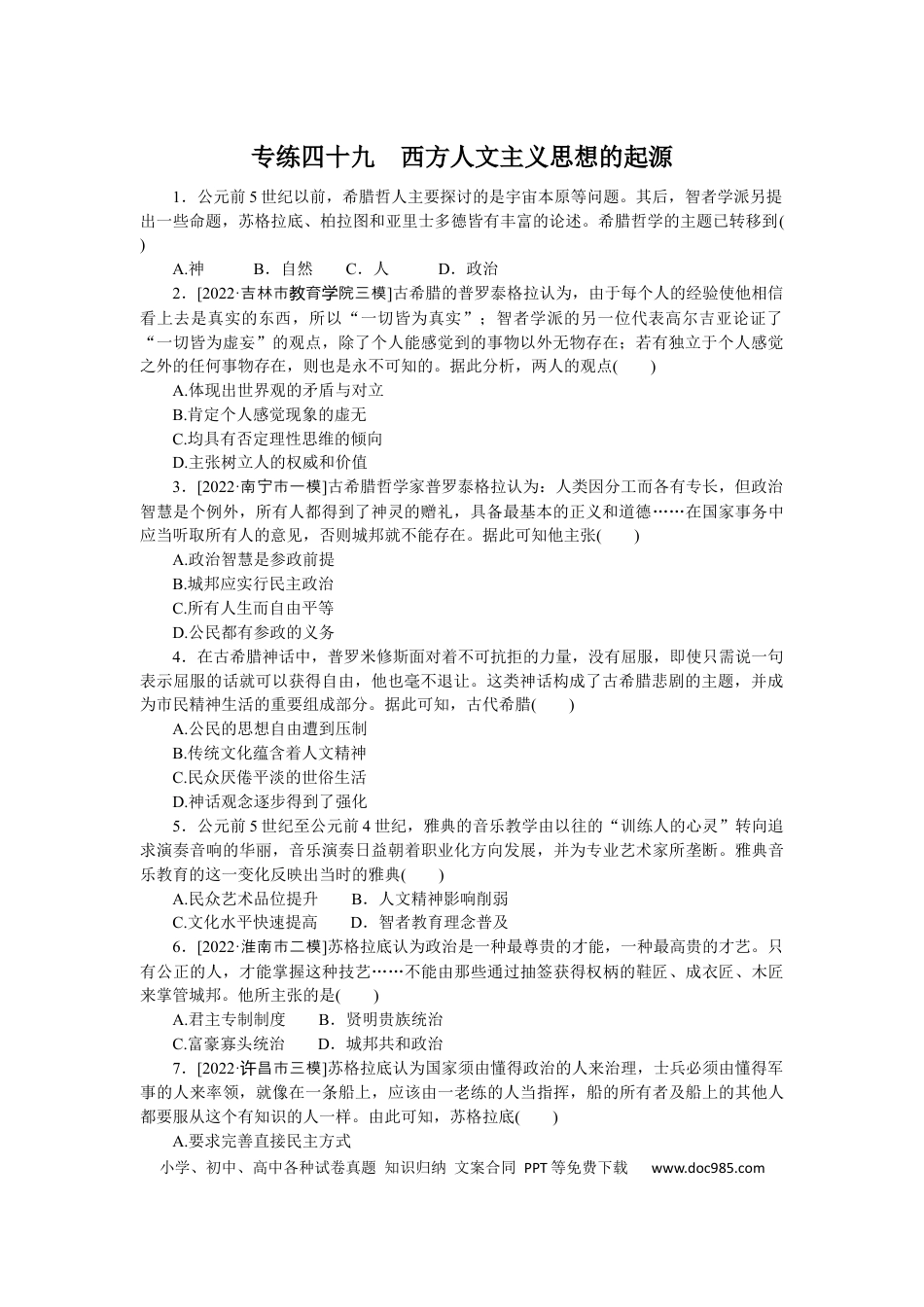 高考历史 专练四十九　西方人文主义思想的起源.docx