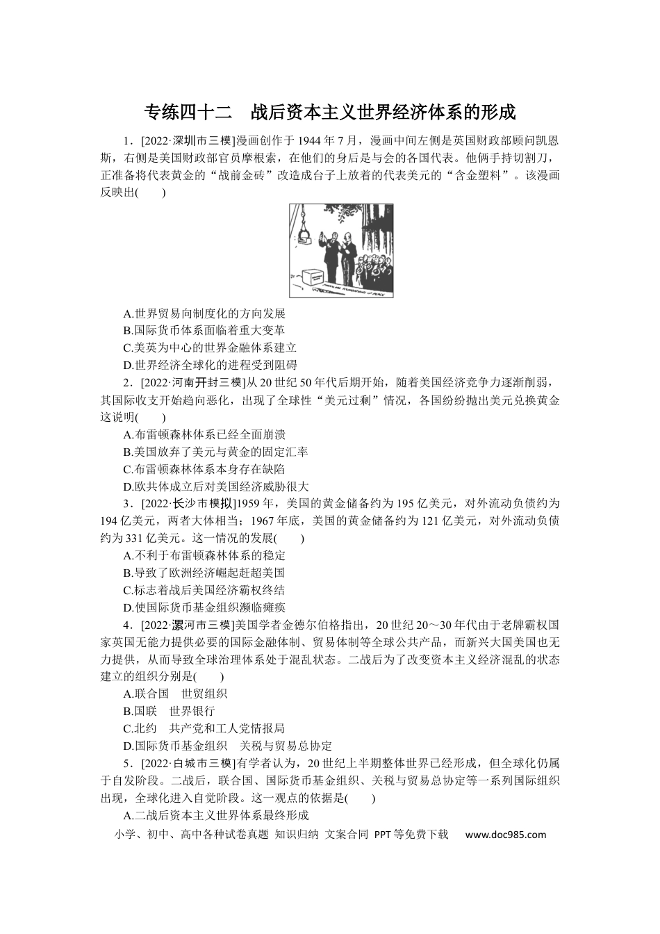 高考历史 专练四十二　战后资本主义世界经济体系的形成.docx