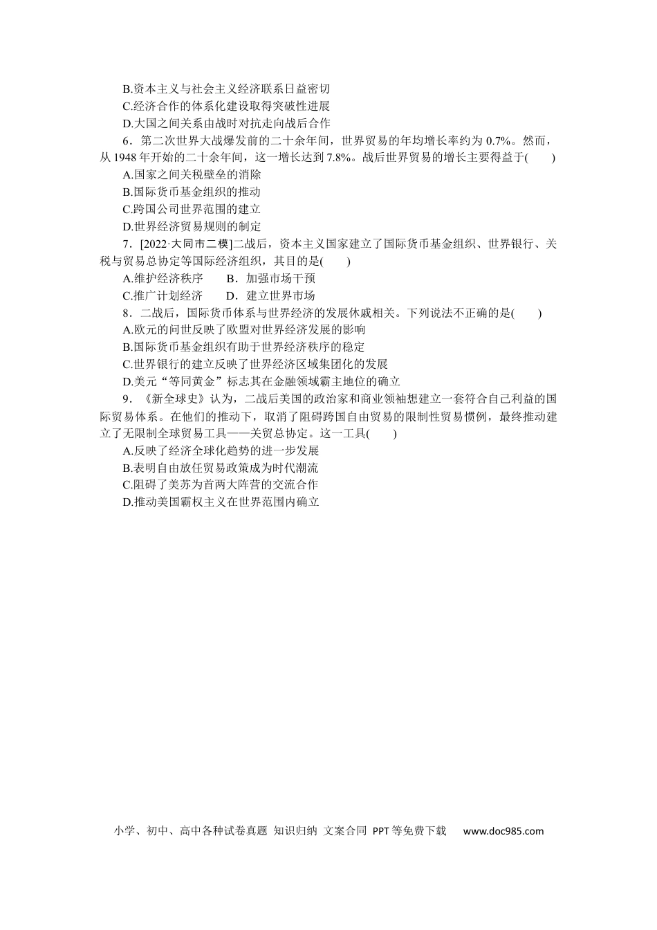 高考历史 专练四十二　战后资本主义世界经济体系的形成.docx