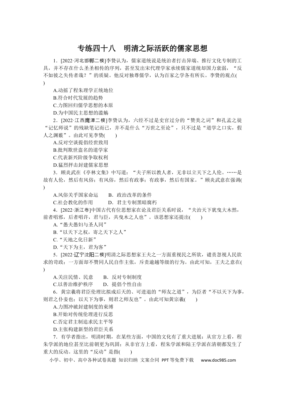 高考历史 专练四十八　明清之际活跃的儒家思想.docx