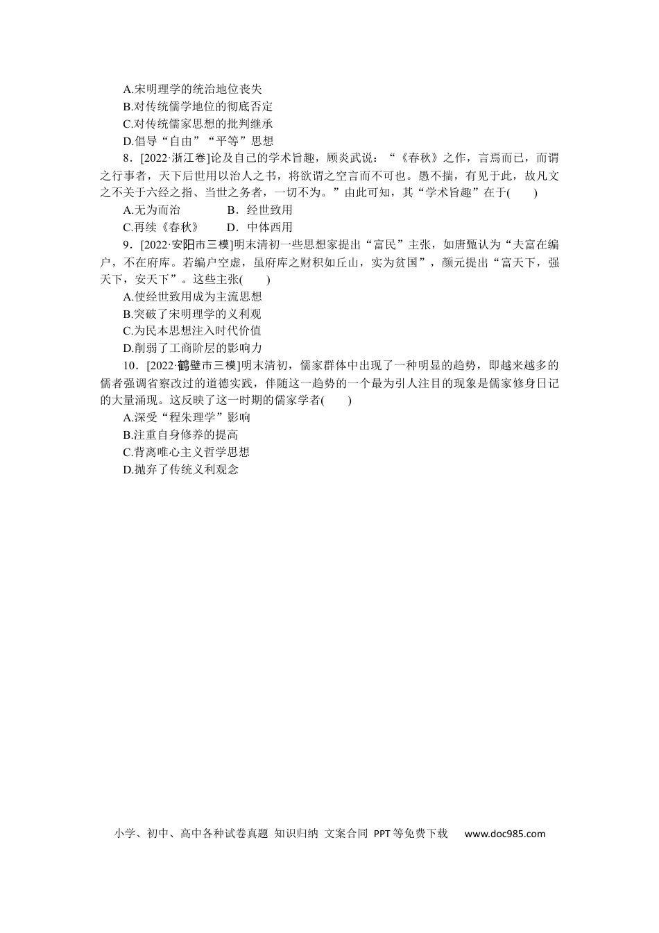 高考历史 专练四十八　明清之际活跃的儒家思想.docx