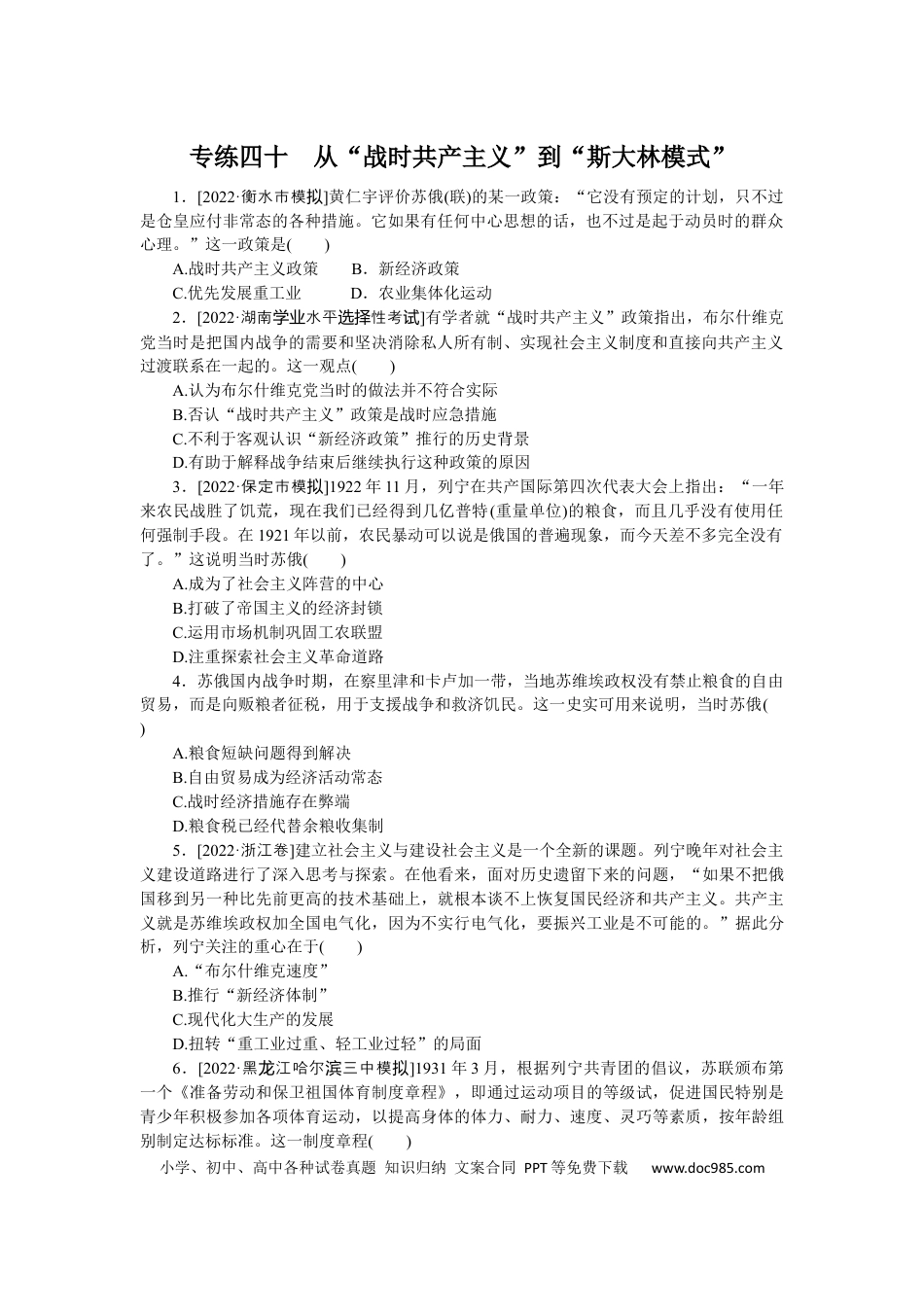 高考历史 专练四十　从“战时共产主义”到“斯大林模式”.docx