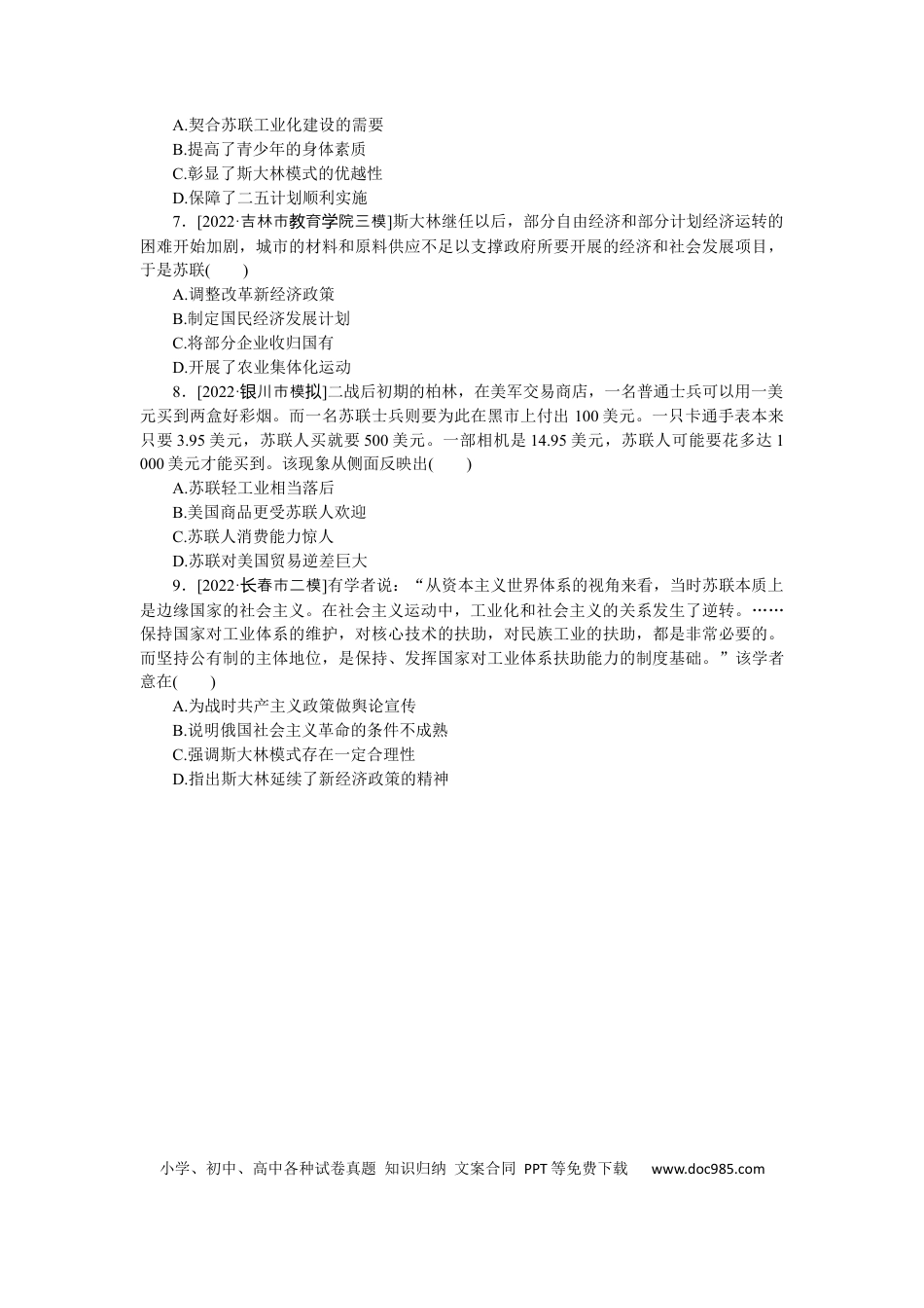 高考历史 专练四十　从“战时共产主义”到“斯大林模式”.docx