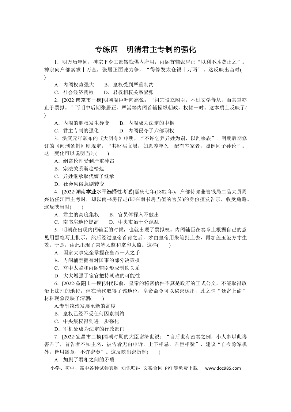 高考历史 专练四　明清君主专制的强化.docx