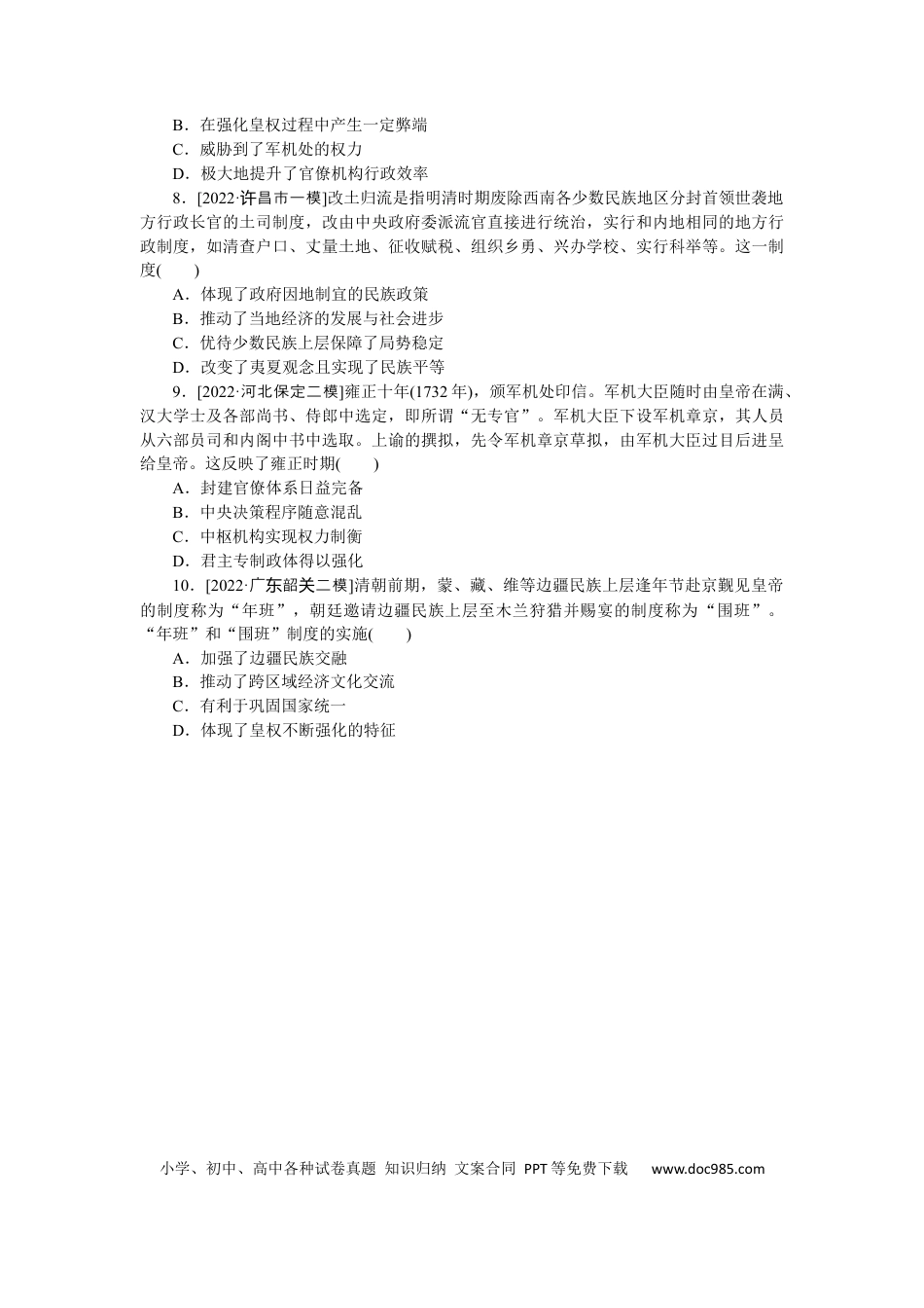 高考历史 专练四　明清君主专制的强化.docx