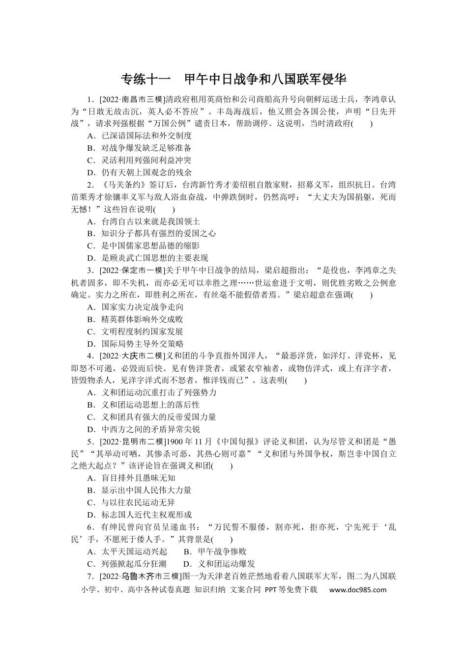 高考历史 专练十一　甲午中日战争和八国联军侵华.docx