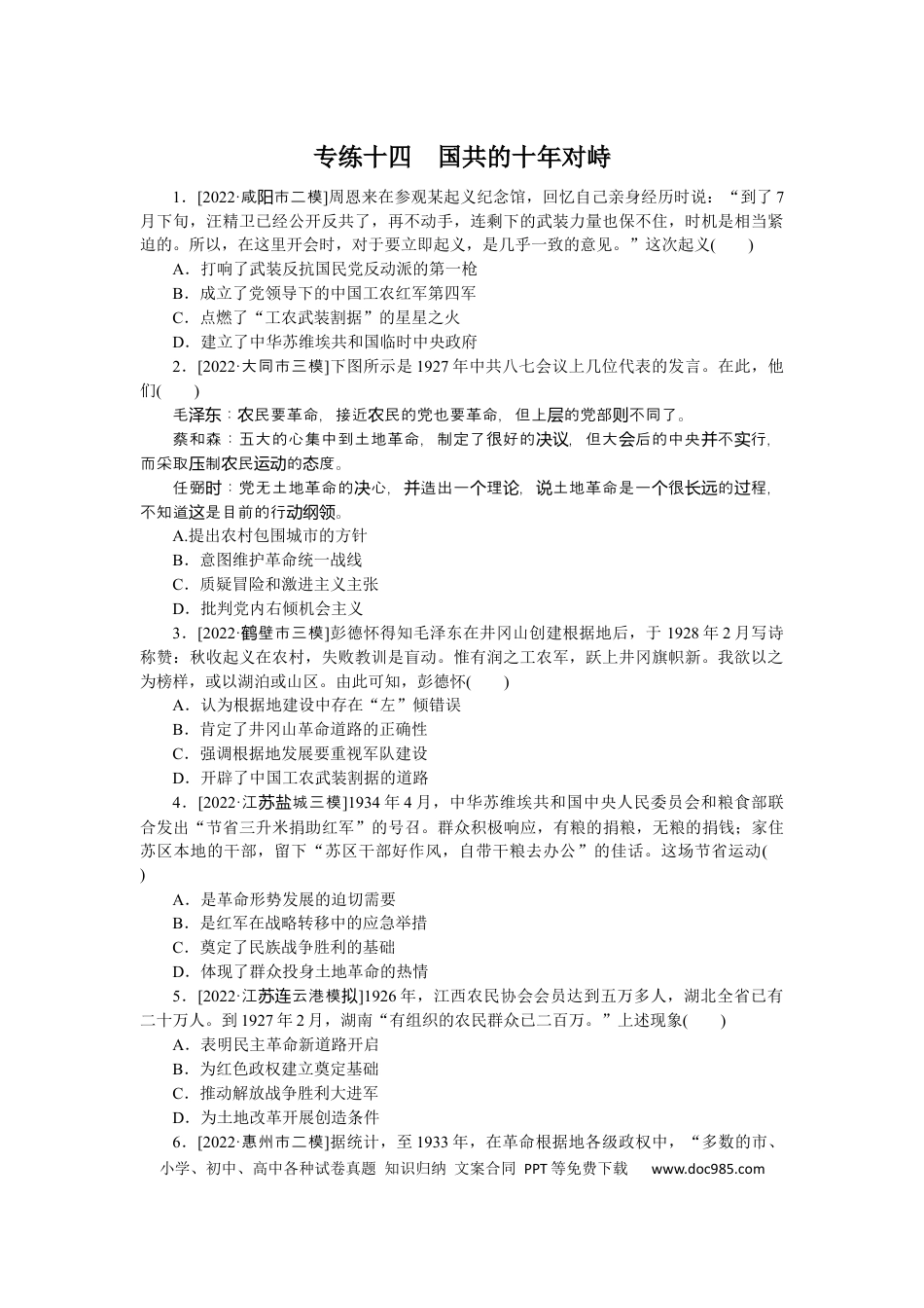 高考历史 专练十四　国共的十年对峙.docx