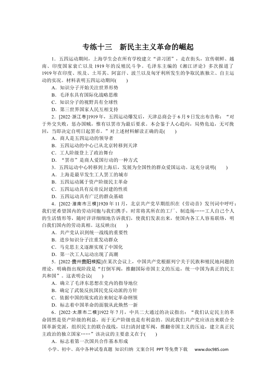 高考历史 专练十三　新民主主义革命的崛起.docx