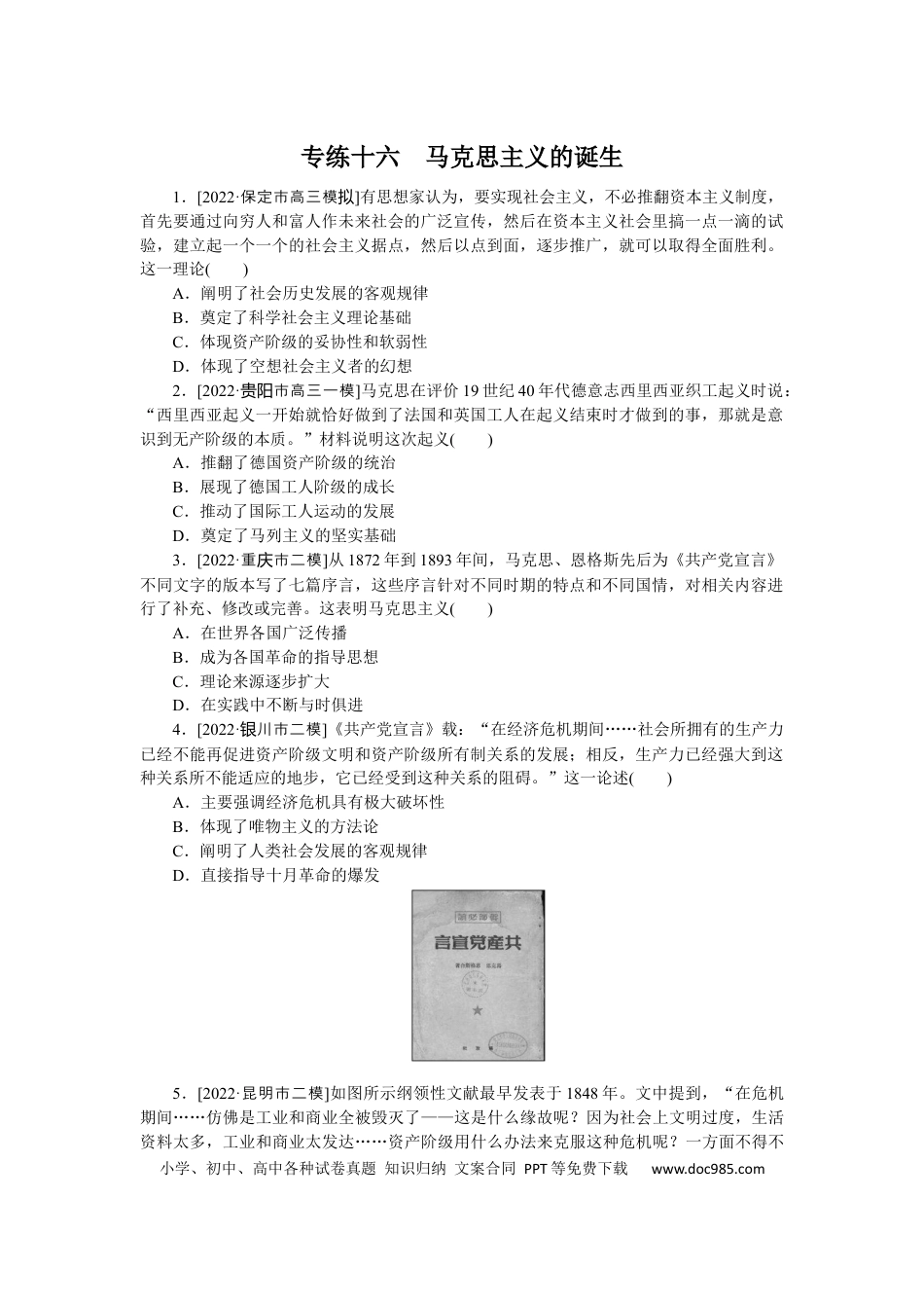 高考历史 专练十六　马克思主义的诞生.docx