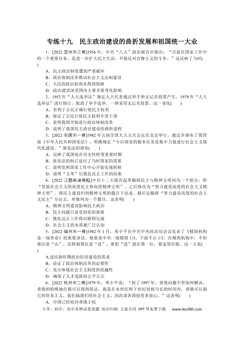 高考历史 专练十九　民主政治建设的曲折发展和祖国统一大业.docx