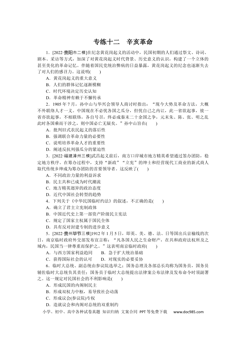 高考历史 专练十二　辛亥革命.docx