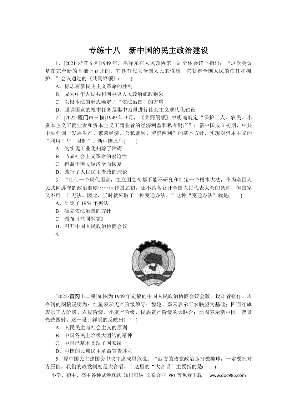 高考历史 专练十八　新中国的民主政治建设.docx