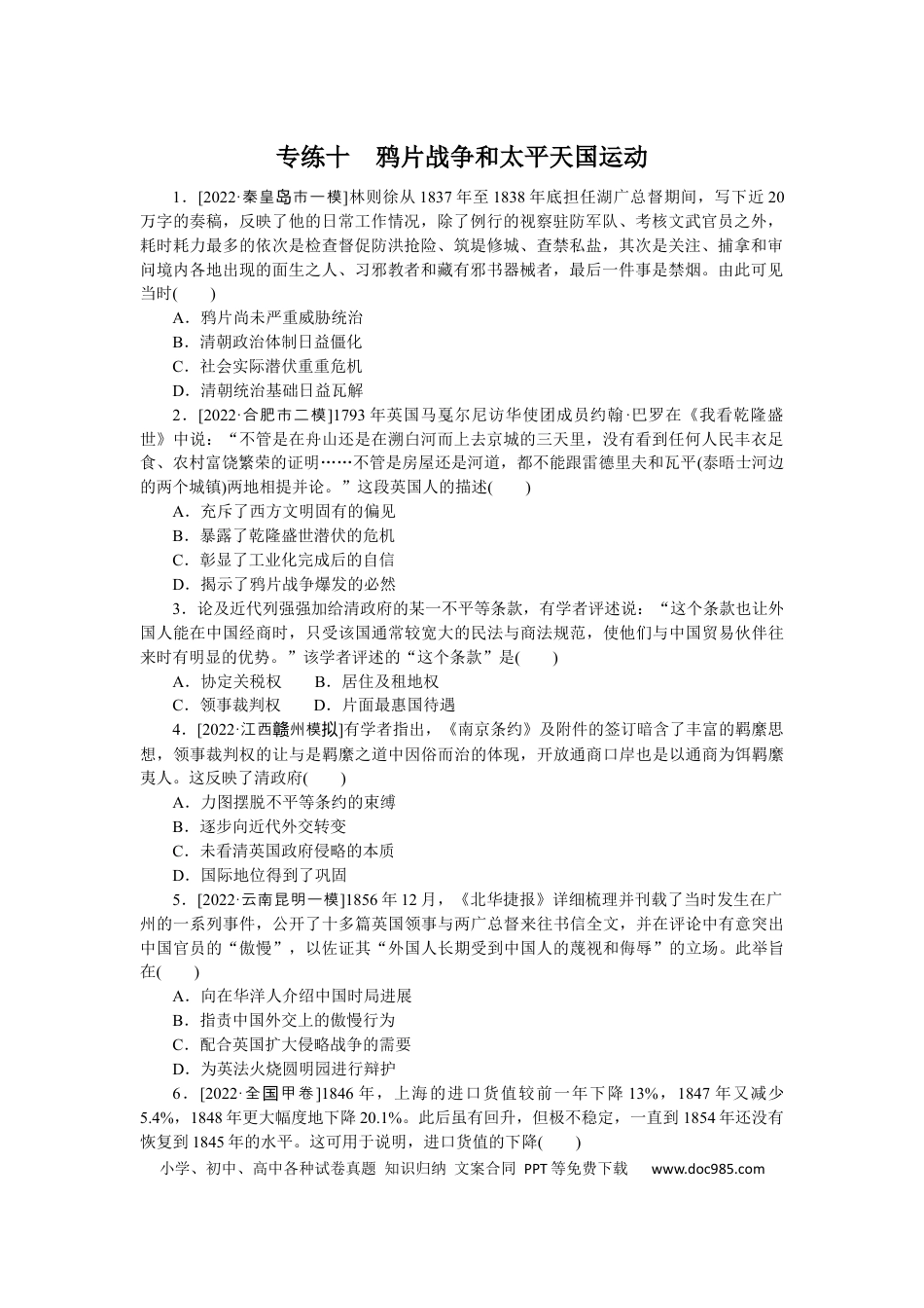高考历史 专练十　鸦片战争和太平天国运动.docx