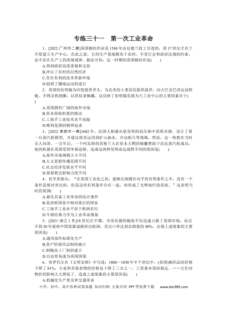 高考历史 专练三十一　第一次工业革命.docx