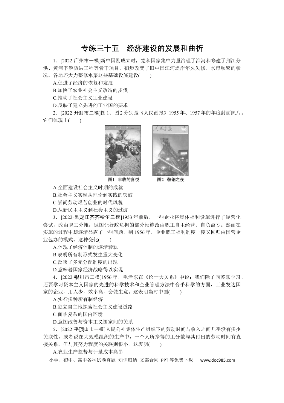 高考历史 专练三十五　经济建设的发展和曲折.docx