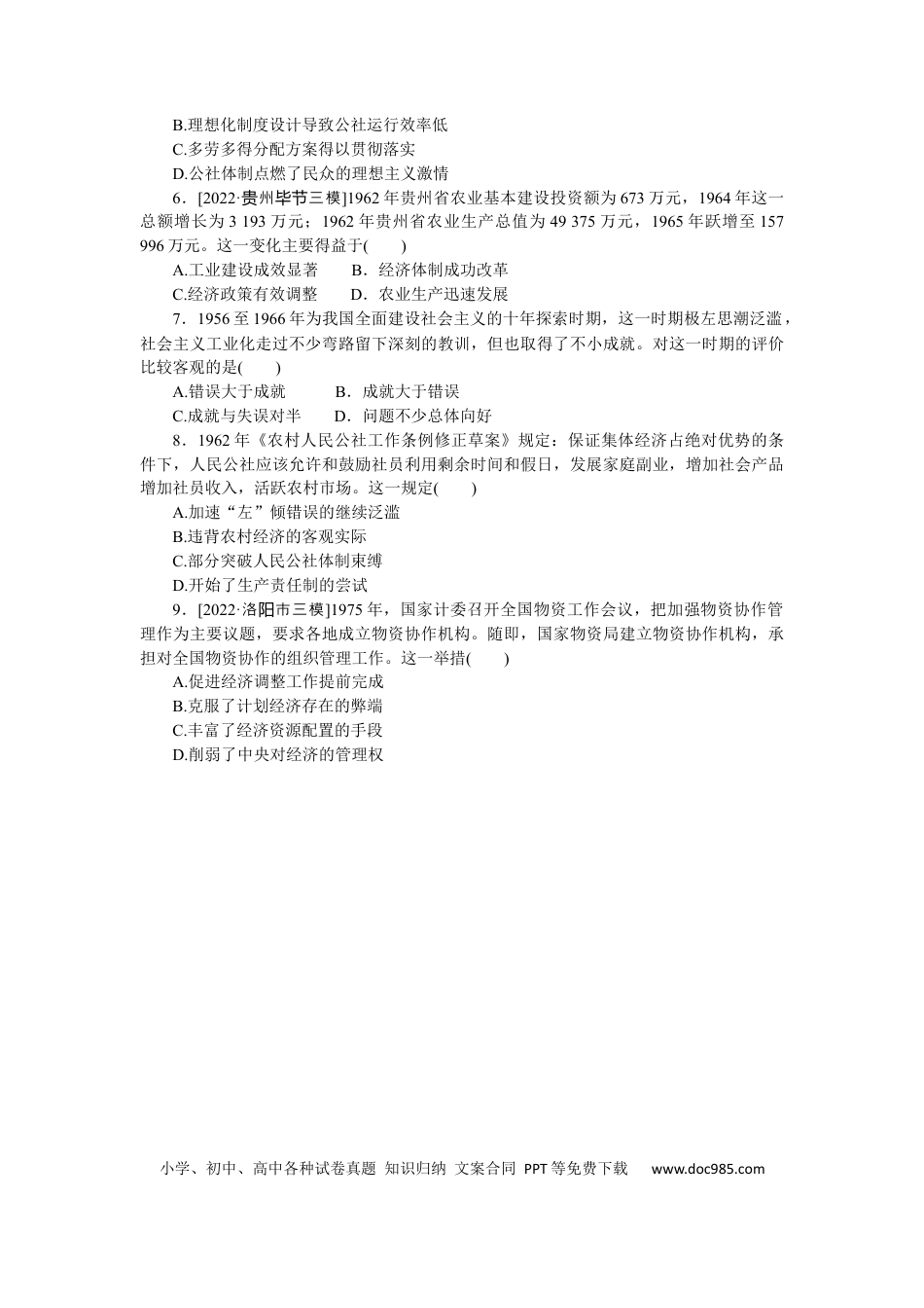 高考历史 专练三十五　经济建设的发展和曲折.docx